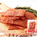 ハム屋さんのこだわりが詰まった!!国産鶏むね肉のジュワ旨チキンジャーキー【業務用】115g ヘルシーで美味安全な国産の鶏むね肉をジャーキーにしました。【代金引換不可】【産直】