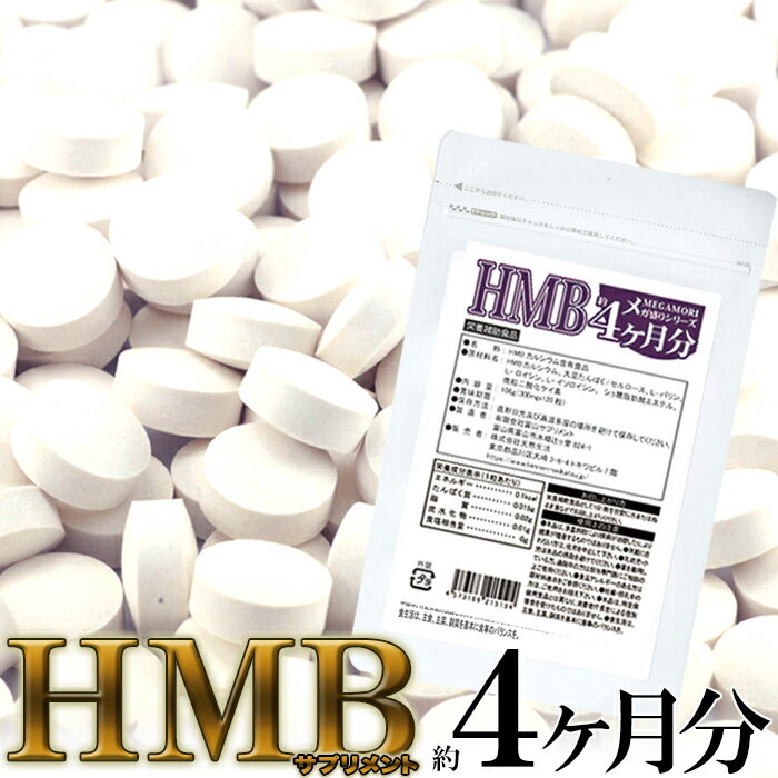 樂天商城 - メガ盛り★HMBサプリメントどっさり約4ヶ月分 話題の成分HMBサプリ。トレーニング中の方にオススメです。【代金引換不可】【健康食品】