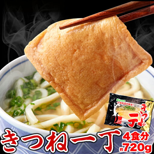 【5月9日以降発送】【ゆうパケット出荷】讃岐の製麺所が作る本場名店の味!!きつねうどん4食(180g×4袋) 【代金引換不可】【産直】 【5月9日以降発送】【ゆうパケット出荷】讃岐の製麺所が作る本場名店の味!!きつねうどん4食(180g×4袋) 【代金引換不可】【産直】
