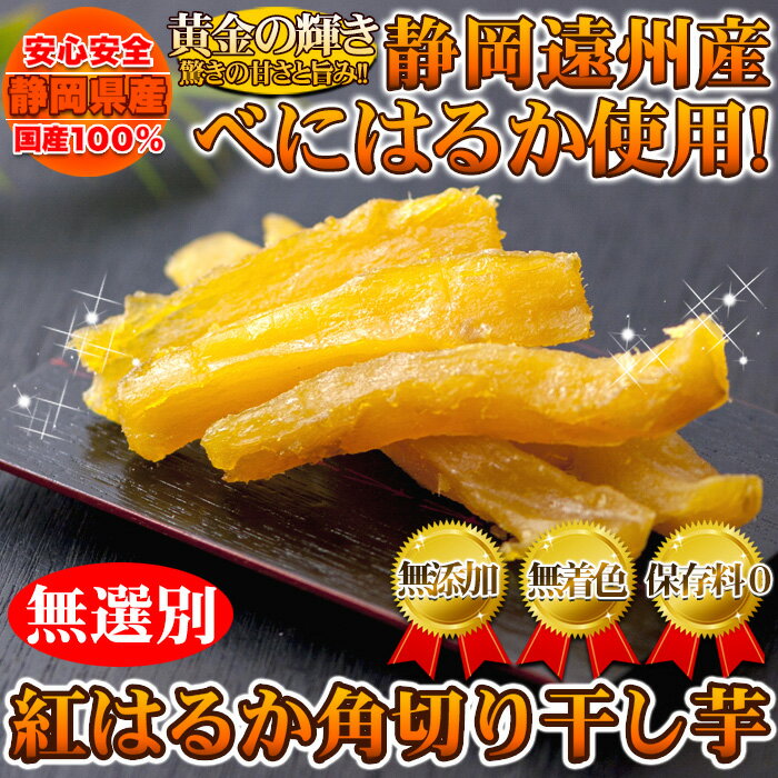 静岡遠州産!!【無選別】紅はるか角切り干し芋500g 美味しすぎて訳あり？人気の紅はるかの角切り干し芋♪原料はさつまいものみ!自然の甘みをぜひどうぞ!!【代金引換不可】【産直スイーツ】