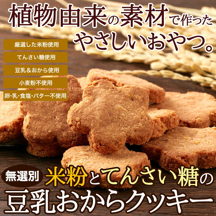 植物由来で素朴な美味しさ。【無選別】米粉とてんさい糖の豆乳おからクッキー500g ...
