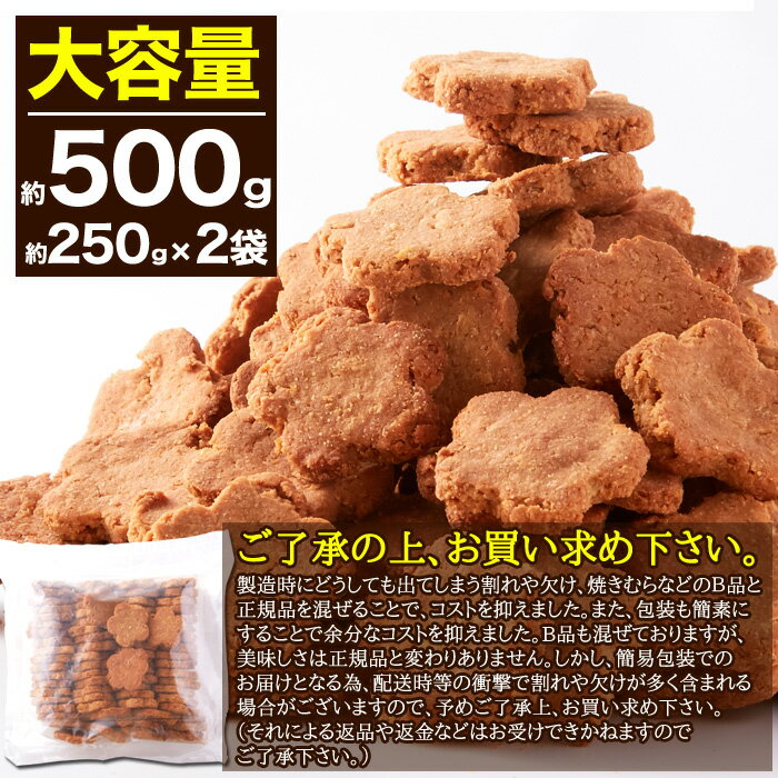 植物由来で素朴な美味しさ。【無選別】米粉とてんさい糖の豆乳おからクッキー500g ...