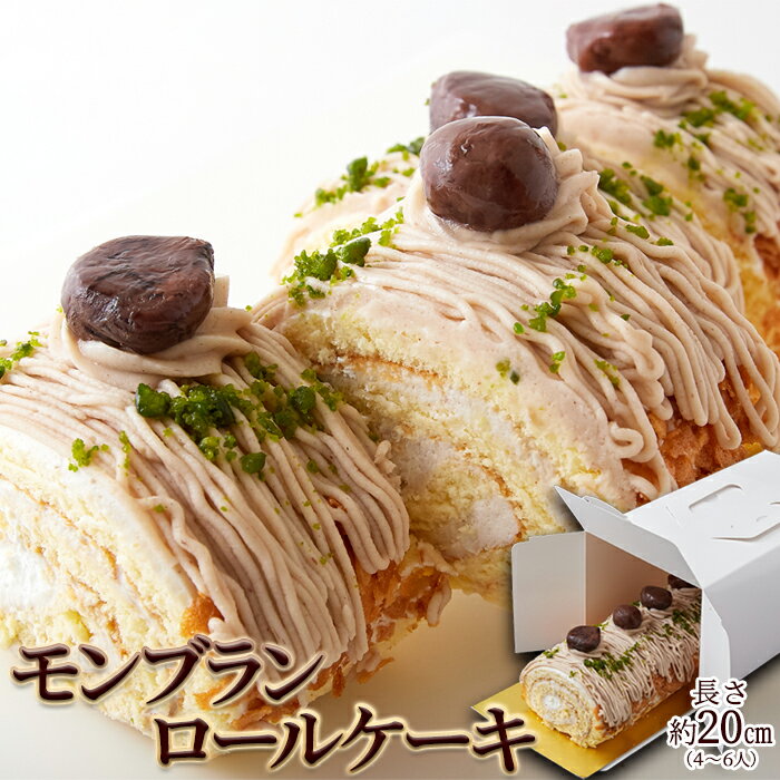 モンブランロールケーキ≪冷凍≫長さ約20cm(4～6人) 渋皮煮とマロンペーストをたっぷり使った「モンブラン」タイプのロールケーキ