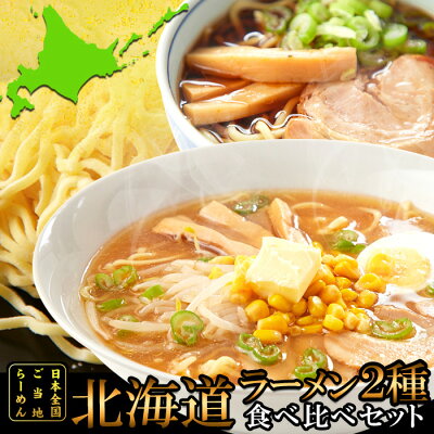Re:Lucks(リラックス) 送料無料 【ゆうパケット出荷】醤油と味噌の2種類が楽しめる食べ比べセット!!北海道ラーメン4食(各2食)スープ付き。ご自宅で簡単にご当地ラーメンを楽しめます!!北海道で人気の旭川醤油と札幌味噌の2種類をセットにしました!!【代金引換不可】【産直】
