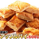 パイ職人のこだわりが詰まった!!【訳あり】国産りんごのアップルパイ500g パイ職人が一つ一つ丁寧に手作りで仕上げたこだわりのアップルパイを訳あり特別価格で♪【代金引換不可】【産直スイーツ】