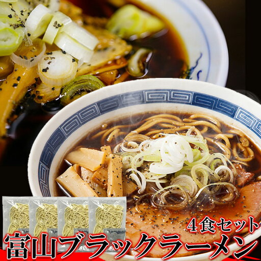 【ゆうパケット出荷】スパイシーな醤油ベースの真っ黒いスープ!この濃さがクセになる!富山ブラックラーメン4食 スープ付き。富山県で生まれたご当地ラーメン!【代金引換不可】【産直】 【ゆうパケット出荷】スパイシーな醤油ベースの真っ黒いスープ!この濃さがクセになる!富山ブラックラーメン4食 スープ付き。富山県で生まれたご当地ラーメン!【代金引換不可】【産直】