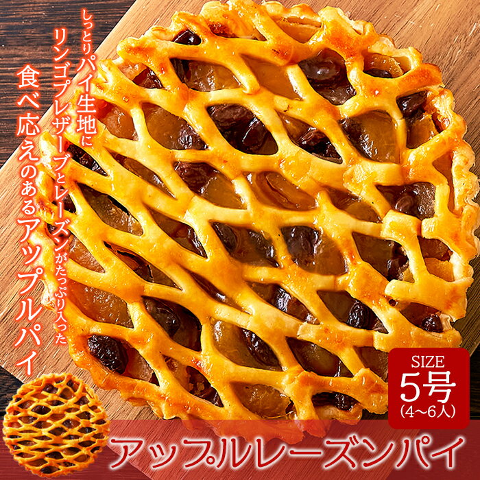 【ネコポス出荷】しっとりパイ生地にりんごプレザーブとレーズンがたっぷり入った!!アップルレーズンパイ5号【代金引換不可】【産直スイーツ】 3