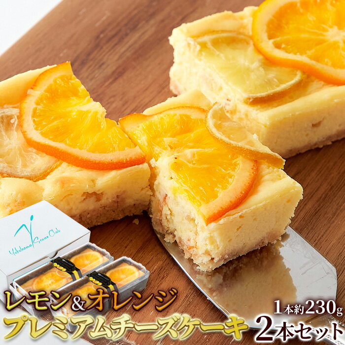 香る柑橘と濃厚クリームチーズが際立つ！レモン＆オレンジプレミアムチーズケーキ2本セット≪冷凍≫ 濃厚さと甘酸っぱさが絶妙!クリームチーズをふんだんに使用したリッチな味わい