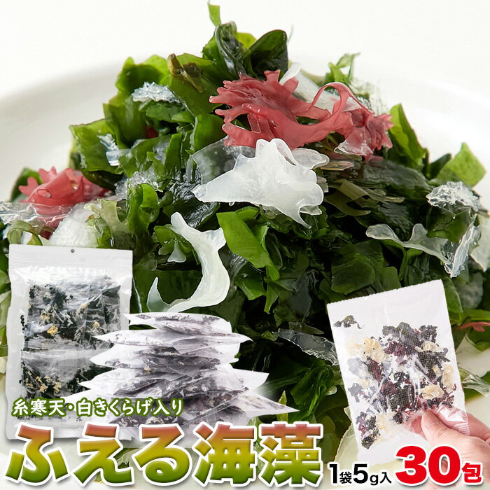 【5月9日以降発送】小袋のまま水戻しができるから簡単!!【大容量】ふえる海藻5g×30 水戻しのザル不要!!手間をかけずに簡単調理♪彩りよく5種類をミックスしたふえる海藻を30包入りでお届けします!【代金引換不可】【産直】