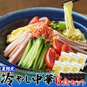 【ゆうパケット出荷】夏季限定出荷!!さわやかレモンダレで食す 冷やし中華6食 もちもち細中華麺とさわやかレモンダレが暑い夏にぴったり!6食セットでお届けします!...