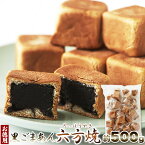 しっとり生地と濃厚黒ごまあん♪【お徳用】黒ごまあん六方焼500g 風味豊かな濃厚黒ごまあんがたまらない!!【代金引換不可】【産直スイーツ】