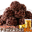 【5月9日以降発送】サクふわ食感のパフとチョコレートが絶妙!チョコクランチ50個【代金引換不可】【産直スイーツ】