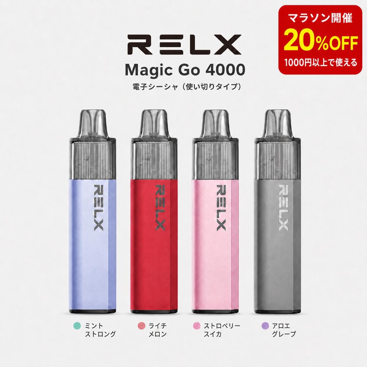 【お買い物マラソン限定★全品対象20%OFFクーポン★】RELX MagicGo 4000 使い切りタイプ 電子シーシャ 電子タバコ ノンニコチン フルーツフレーバー 電子シーシャ本体 濃厚 大人気 4000口 ニコチンフリー 禁煙サポート 電子タバコ