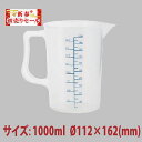 ＼新春初売セール／計量カップ 1000ml SN4703