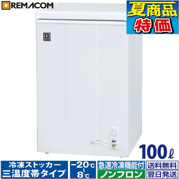 業務用 冷凍ストッカー 冷凍庫 冷凍 チルド 冷蔵 三温度帯調整可 -20〜+8℃ 100L 上開き RRS-100NF 小型 チェスト フリーザー 大容量 ノンフロン 急速冷凍機能付 冷蔵庫レマコム 1年保証