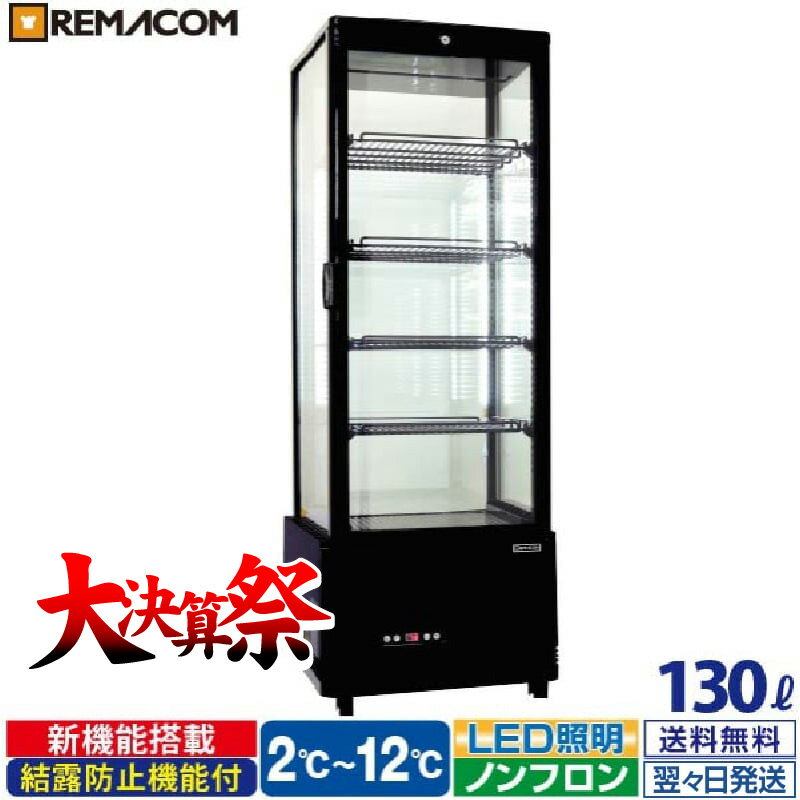 楽天市場】100リットルタイプ レマコム 冷蔵ショーケースの通販 楽天市場】100リットルタイプ レマコム 冷蔵ショーケースの通販