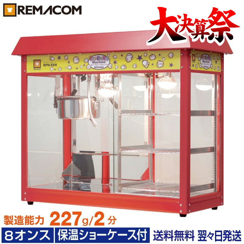 楽天市場】ポップコーン メーカー 業務用(業務用厨房機器|業務 楽天市場】ポップコーン メーカー 業務用(業務用厨房機器|業務