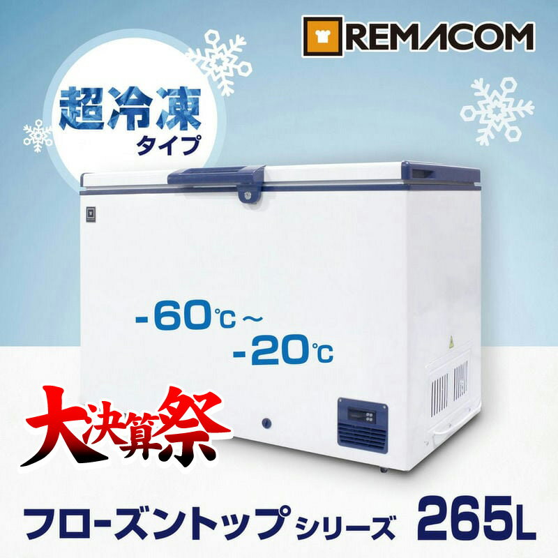 楽天市場】冷凍ストッカー 業務用 -60度（メーカーレマコム）の通販