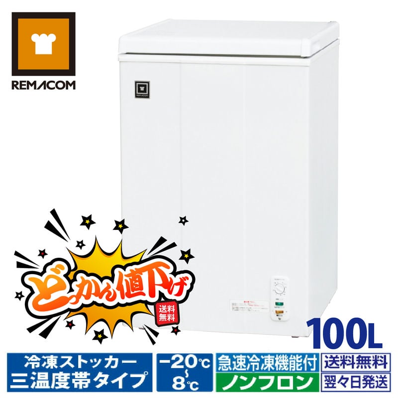 楽天市場】レマコム 冷凍ストッカー 冷凍庫の通販 楽天市場】レマコム 冷凍ストッカー 冷凍庫の通販