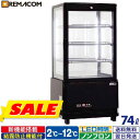 ＼情熱特別応援SALE 69%OFF／4面ガラス 冷蔵ショーケース 卓上型 74L ブラック R4G-74SLB LED 業務用 冷蔵庫 タテ型 片面扉 4段 (中棚3段) ノンフロン +2～+12℃ 鍵付き フォーシーズンシリーズ ガラス ショーケース 四面ガラス レマコム