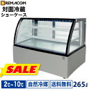 ＼情熱特別応援SALE 64%OFF／新型 対面冷蔵ショーケース 265L RDSR154S2L-1業務用 対面ショーケース ディスプレイケース 中棚2段 幅1541 2～10℃ LED照明 丸型 送料無料 1年保証 レマコム