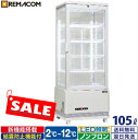 ＼お買い物マラソンSALE中 70%OFF!!／ 4面ガラス 冷蔵ショーケース 卓上型 105L ホワイト R4G-105SLW LED 業務用 冷蔵庫 タテ型 片面扉 5段 (中棚4段) ノンフロン +2～+12℃ 鍵付き フォーシーズンシリーズ ガ…