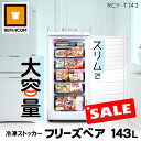 ＼超お買得祭SALE!!61%OFF!!／ 冷凍ストッカー 冷凍庫 前開き 143L RCY-T143 直冷式 冷凍引出しケース6段付 業務用 フリーザー 右開き ノンフロン フリーズベアシリーズ 引き出し 縦型 タテ型 セカンド冷凍庫 大容量 家庭 レ…