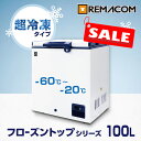 ＼お買い物マラソンSALE中 64%OFF!!／ 超低温 冷凍ストッカー -60℃～-20℃ フローズントップシリーズ 冷凍庫 100L RSR-100 業務用 チェスト フリーザー 上開き マグロ　超低温 フリーザー 鍵付き レマコム