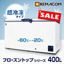 ＼お買い物マラソンSALE中 64%OFF!!／ 超低温 冷凍ストッカー -60℃～-20℃ フローズントップシリーズ 冷凍庫 400L RSR-400 業務用 チェスト フリーザー 上開き マグロ　超低温 フリーザー 鍵付き レマコム