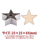 \GWセール!! 16%OFF/星形 抜型 BPT-062 25×25×45mm