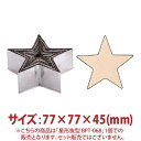 \GWセール!! 15%OFF/星形 抜型 BPT-068 77×77×45mm
