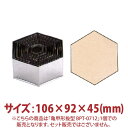 \GWセール!! 31%OFF/亀甲形 抜型 BPT-0712 106×92×45mm