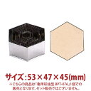 \夏得セール!! 29%OFF/亀甲形 抜型 BPT-076 53×47×45mm