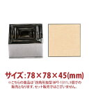 \GWセール!! 25%OFF/四角形 抜型 BPT-1311 78×78×45mm