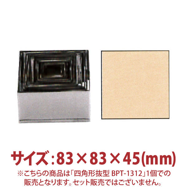 ＼夏先取り！早得フェア 8%OFF／四角形 抜型 BPT-1312 83×83×45mm