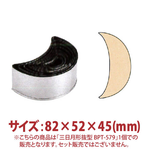 Rakuten - 三日月形 抜型 BPT-579 82×52×45mm