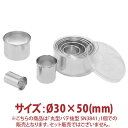 \GWセール!!/丸型 パテ抜型 φ30×50mm SN3841