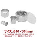 \GWセール!! 6%OFF/丸型 パテ抜型 φ40×50mm SN3842