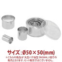 \GWセール!!/丸型 パテ抜型 φ50×50mm SN3844