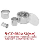 \GWセール!!/丸型 パテ抜型 φ80×50mm SN3850