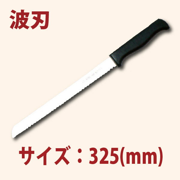 ＼夏先取り！早得フェア 5%OFF／20cm パンナイフ 黒プラ柄 SN4800