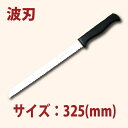 \GWセール!! 5%OFF/20cm パンナイフ 黒プラ柄 SN4800