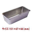 \早割セール!! 7%OFF/パウンドケーキ型 アルマイト SN2074