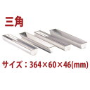 \GWセール!! 9%OFF/三角 羊かん トヨ型 アルマイト SN3571
