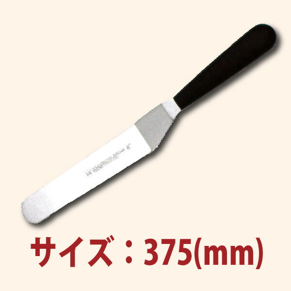 ＼夏先取り！早得フェア 9%OFF／10" L型 パレットナイフ 黒プラ柄 総長さ375mm SN4871