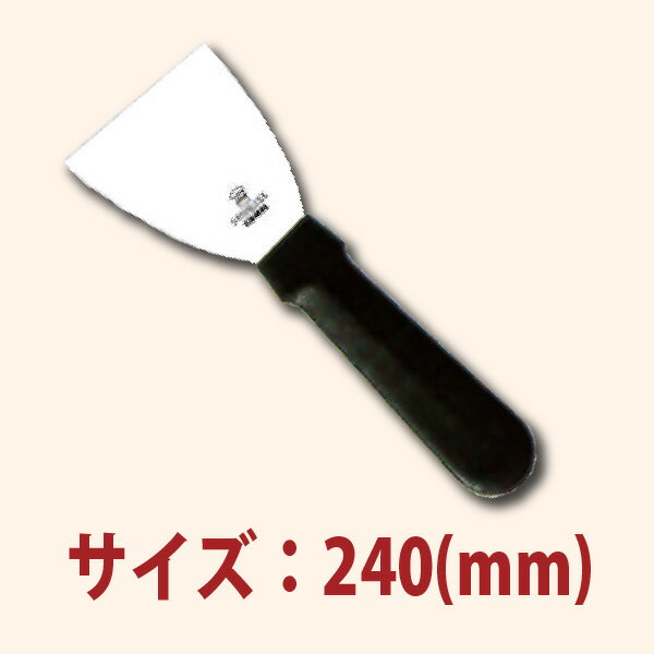＼今得セール 5%OFF／ スパチュラ 黒プラ柄 総長さ240mm SN4877