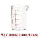 \GWセール!! 8%OFF/計量カップ 2000ml SN4709