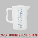 \GWセール!! 5%OFF/計量カップ 1000ml SN4703
