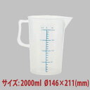 \GWセール!! 9%OFF/計量カップ 2000ml SN4704