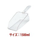 \GWセール!! 8%OFF/スコップ 1500ml SN4680